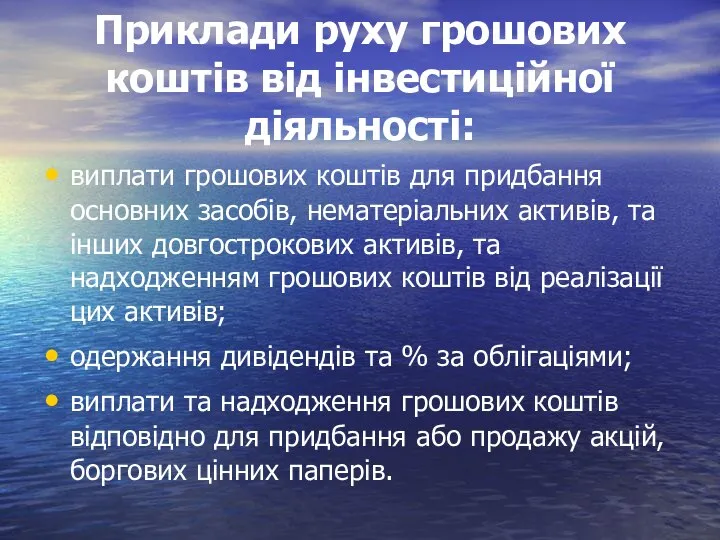 Приклади руху грошових коштів від інвестиційної діяльності: виплати грошових коштів для