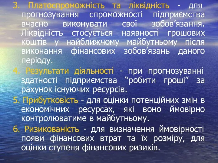 3. Платоспроможність та ліквідність - для прогнозування спроможності підприємства вчасно виконувати