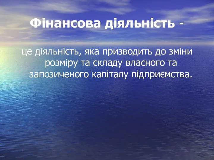 Фінансова діяльність - це діяльність, яка призводить до зміни розміру та