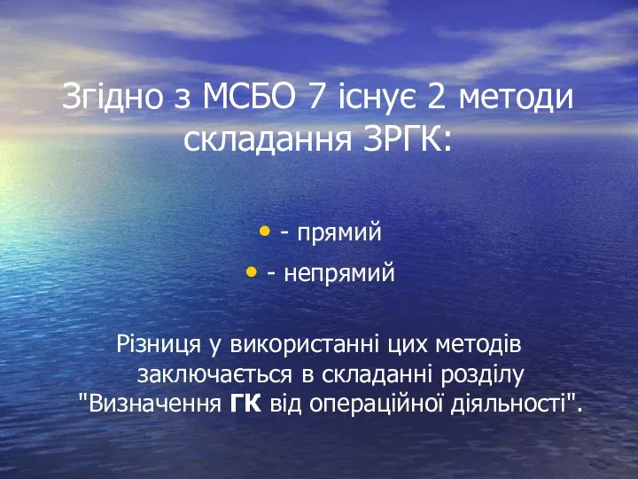 Згідно з МСБО 7 існує 2 методи складання ЗРГК: - прямий