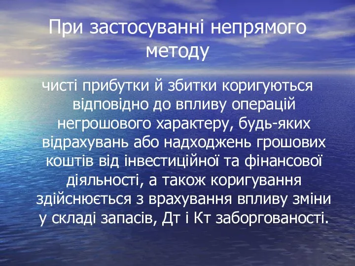 При застосуванні непрямого методу чисті прибутки й збитки коригуються відповідно до