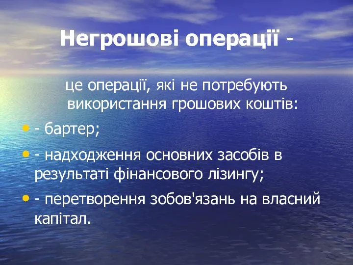 Негрошові операції - це операції, які не потребують використання грошових коштів: