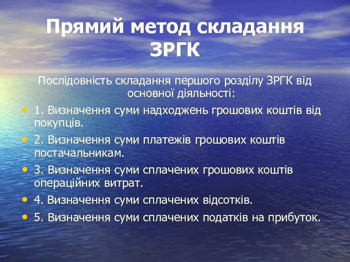 Прямий метод складання ЗРГК Послідовність складання першого розділу ЗРГК від основної