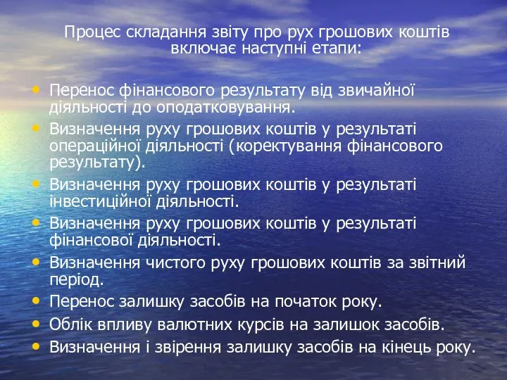 Процес складання звіту про рух грошових коштів включає наступні етапи: Перенос