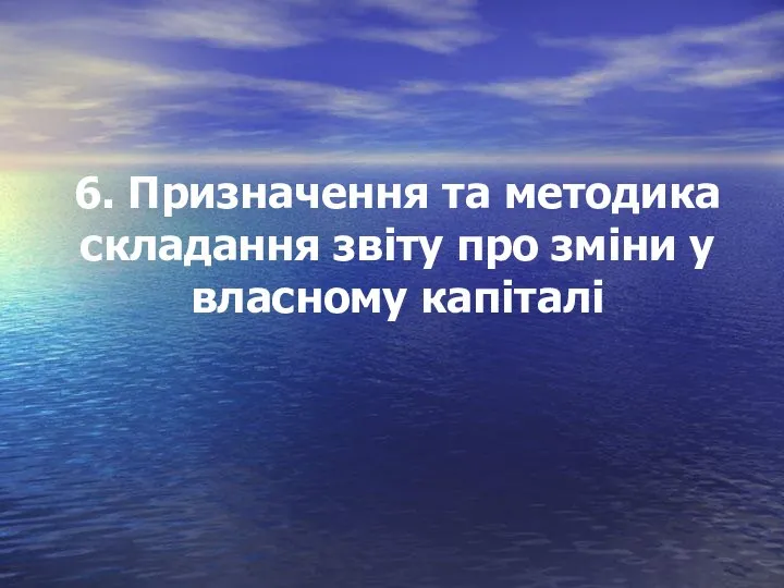 6. Призначення та методика складання звіту про зміни у власному капіталі