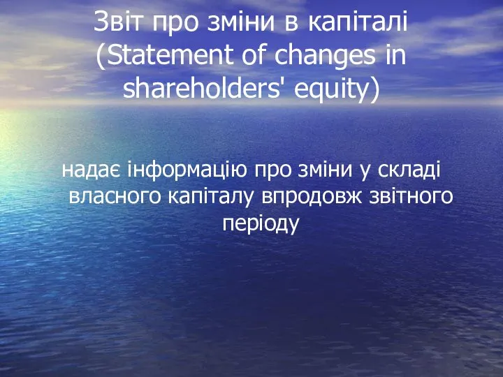 Звіт про зміни в капіталі (Statement of changes in shareholders' equity)