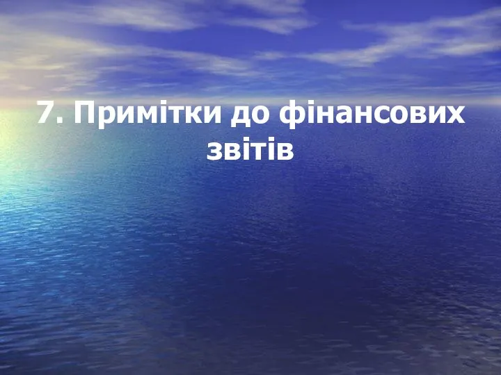 7. Примітки до фінансових звітів