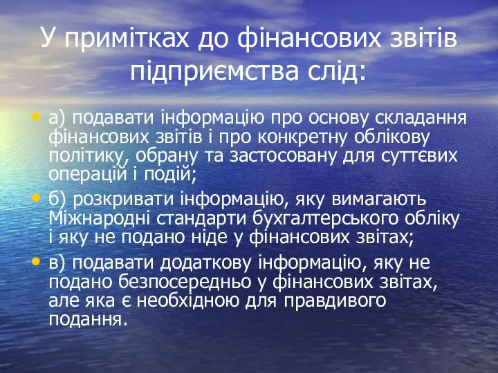 У примітках до фінансових звітів підприємства слід: а) подавати інформацію про