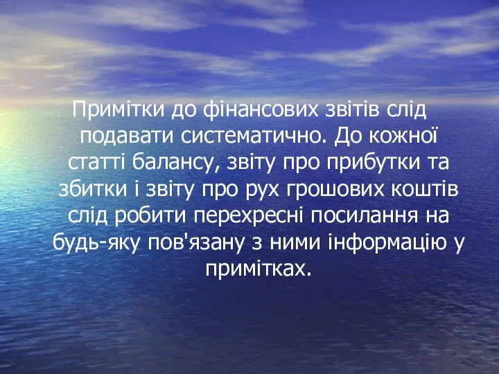 Примітки до фінансових звітів слід подавати систематично. До кожної статті балансу,