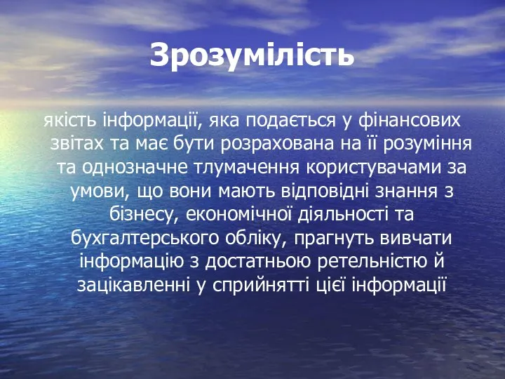 Зрозумілість якість інформації, яка подається у фінансових звітах та має бути