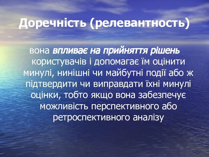 Доречність (релевантность) вона впливає на прийняття рішень користувачів і допомагає їм