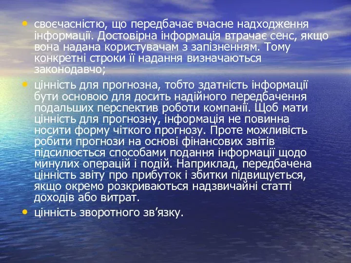 своєчасністю, що передбачає вчасне надходження інформації. Достовірна інформація втрачає сенс, якщо