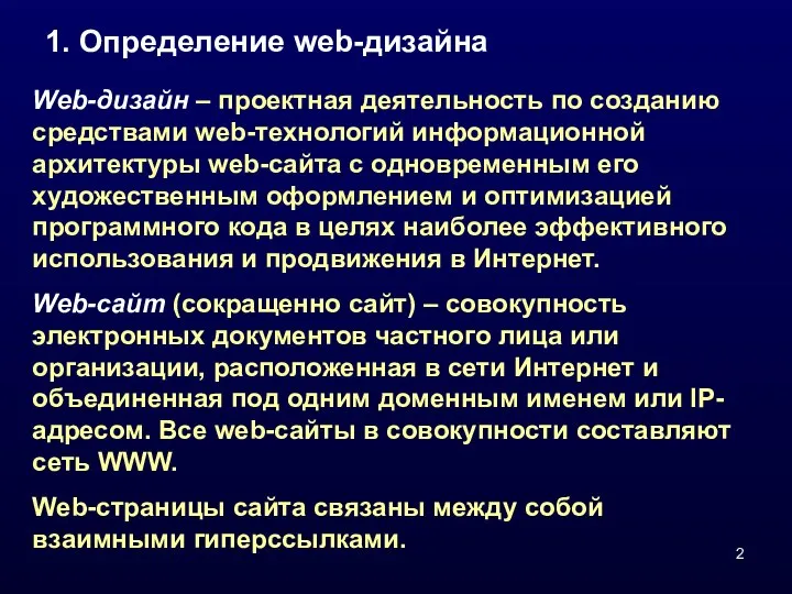 Web-дизайн – проектная деятельность по созданию средствами web-технологий информационной архитектуры web-сайта