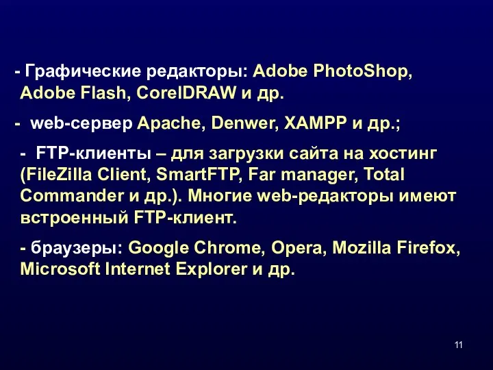 Графические редакторы: Adobe PhotoShop, Adobe Flash, CorelDRAW и др. web-сервер Apache,