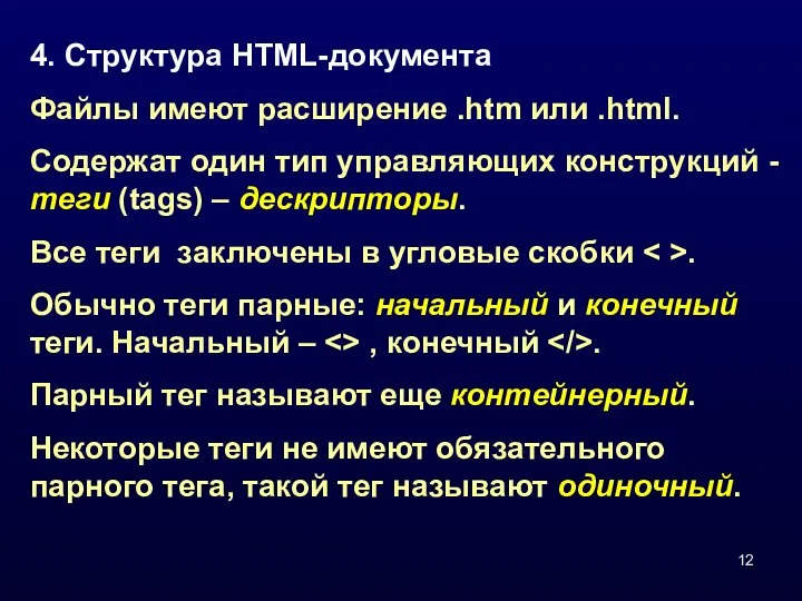 4. Структура HTML-документа Файлы имеют расширение .htm или .html. Содержат один