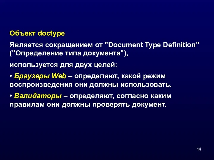 Объект doctype Является сокращением от "Document Type Definition" ("Определение типа документа"),