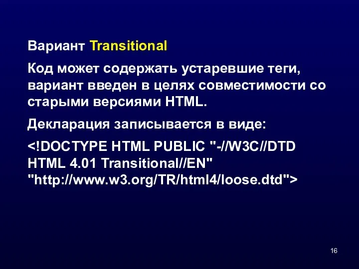 Вариант Transitional Код может содержать устаревшие теги, вариант введен в целях