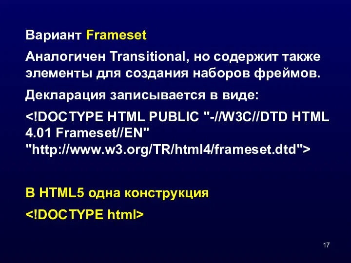 Вариант Frameset Аналогичен Transitional, но содержит также элементы для создания наборов