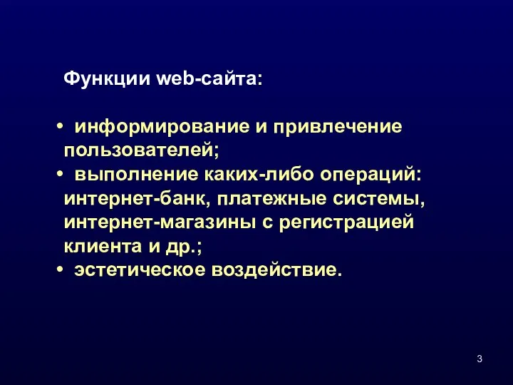 Функции web-сайта: информирование и привлечение пользователей; выполнение каких-либо операций: интернет-банк, платежные