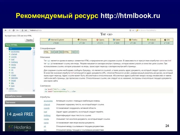 Рекомендуемый ресурс http://htmlbook.ru