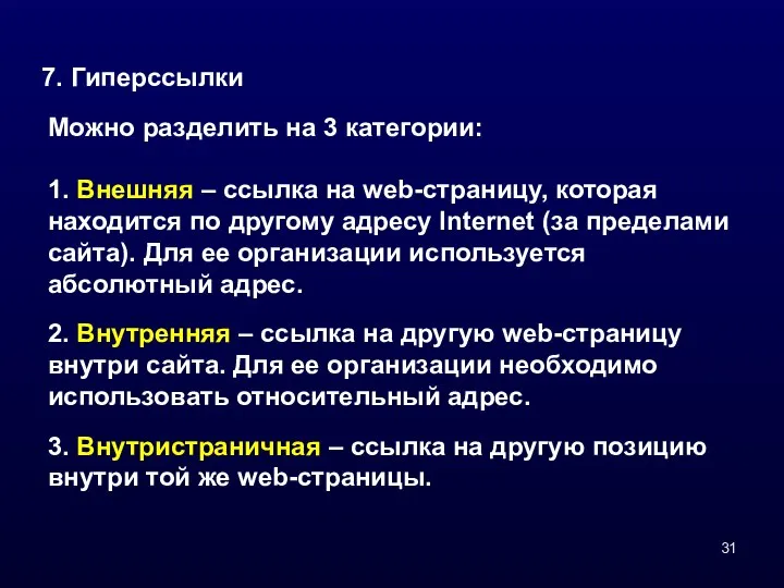 7. Гиперссылки Можно разделить на 3 категории: 1. Внешняя – ссылка