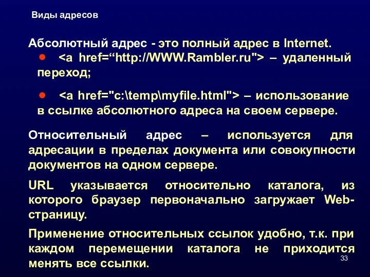 Виды адресов Абсолютный адрес - это полный адрес в Internet. –