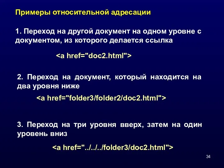 Примеры относительной адресации 1. Переход на другой документ на одном уровне