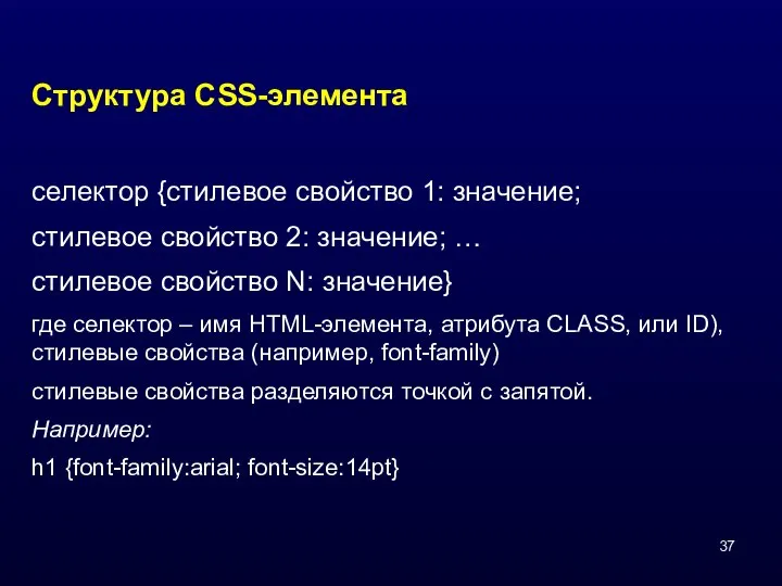 Структура CSS-элемента селектор {стилевое свойство 1: значение; стилевое свойство 2: значение;