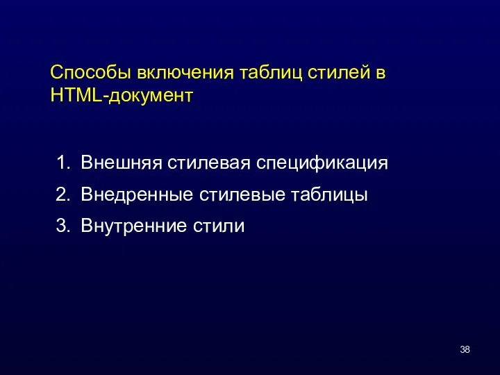 Способы включения таблиц стилей в HTML-документ Внешняя стилевая спецификация Внедренные стилевые таблицы Внутренние стили