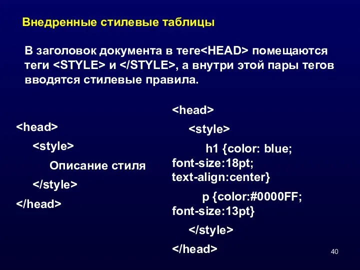 Внедренные стилевые таблицы В заголовок документа в теге помещаются теги и