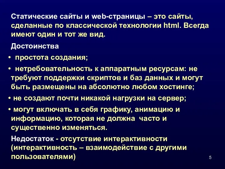 Статические сайты и web-страницы – это сайты, сделанные по классической технологии