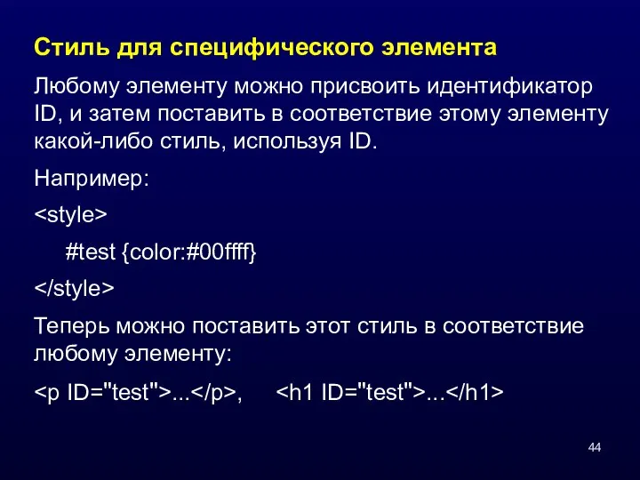 Cтиль для специфического элемента Любому элементу можно присвоить идентификатор ID, и