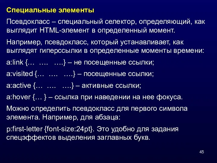 Специальные элементы Псевдокласс – специальный селектор, определяющий, как выглядит HTML-элемент в