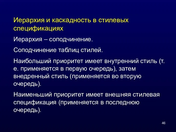 Иерархия и каскадность в стилевых спецификациях Иерархия – соподчинение. Соподчинение таблиц