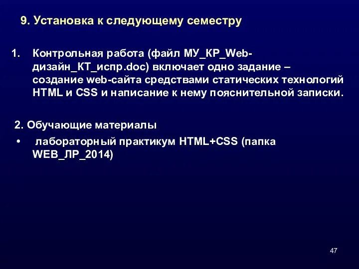 9. Установка к следующему семестру Контрольная работа (файл МУ_КР_Web-дизайн_КТ_испр.doc) включает одно