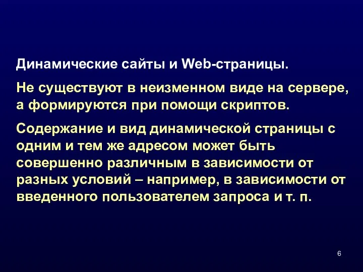 Динамические сайты и Web-страницы. Не существуют в неизменном виде на сервере,