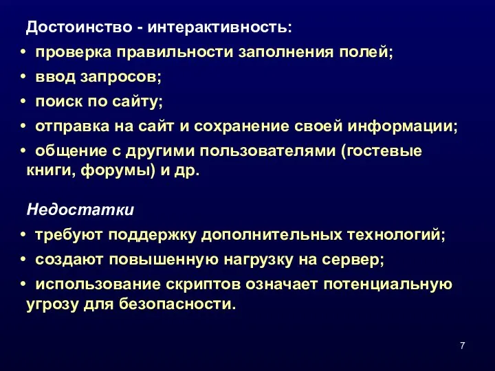 Достоинство - интерактивность: проверка правильности заполнения полей; ввод запросов; поиск по