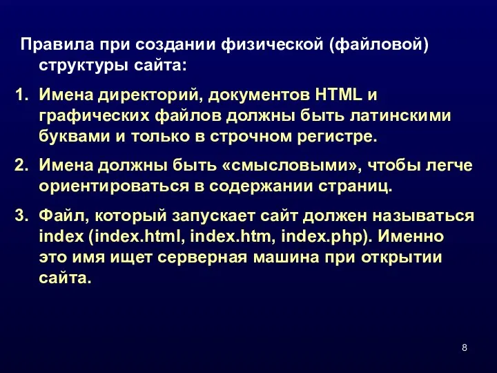 Правила при создании физической (файловой) структуры сайта: Имена директорий, документов HTML