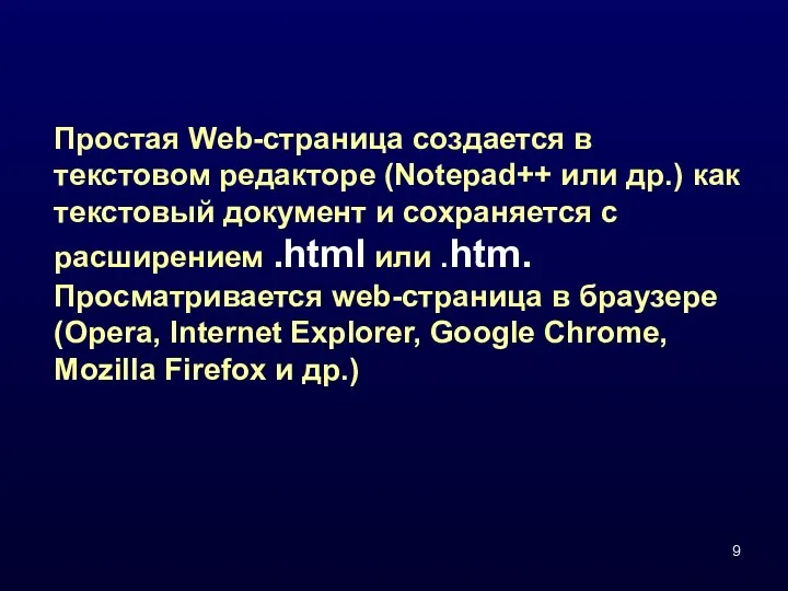 Простая Web-страница создается в текстовом редакторе (Notepad++ или др.) как текстовый