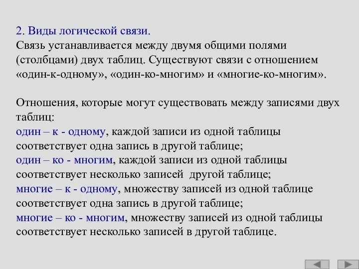 2. Виды логической связи. Связь устанавливается между двумя общими полями (столбцами)