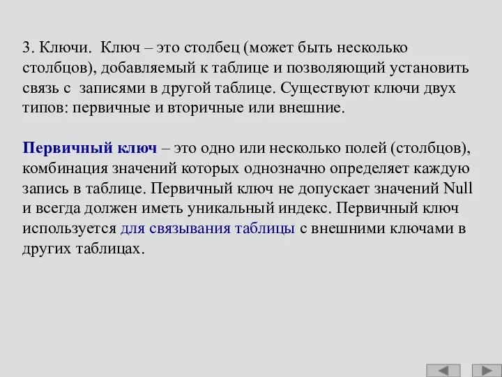 3. Ключи. Ключ – это столбец (может быть несколько столбцов), добавляемый