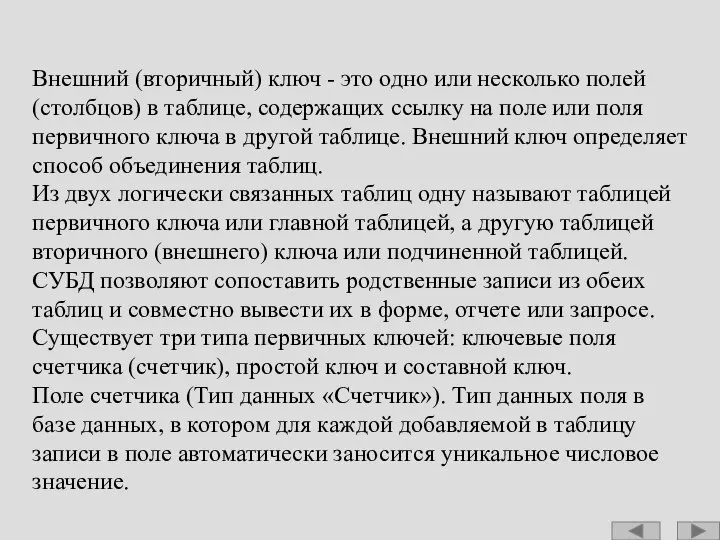 Внешний (вторичный) ключ - это одно или несколько полей (столбцов) в