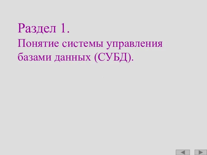 Раздел 1. Понятие системы управления базами данных (СУБД).