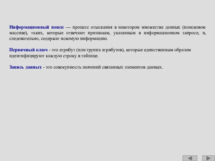 Информационный поиск — процесс отыскания в некотором множестве данных (поисковом массиве),