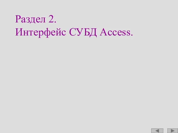 Раздел 2. Интерфейс СУБД Access.