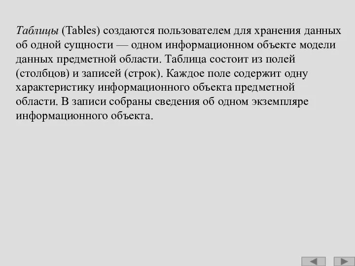 Таблицы (Tables) создаются пользователем для хранения данных об одной сущности —