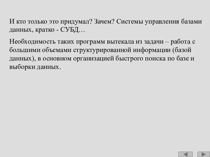 И кто только это придумал? Зачем? Системы управления базами данных, кратко