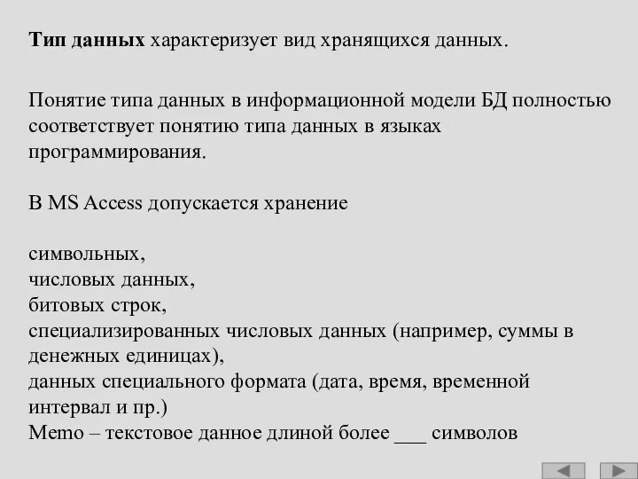 Тип данных характеризует вид хранящихся данных. Понятие типа данных в информационной