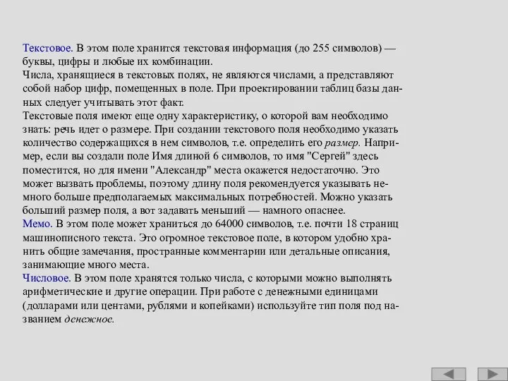 Текстовое. В этом поле хранится текстовая информация (до 255 символов) —