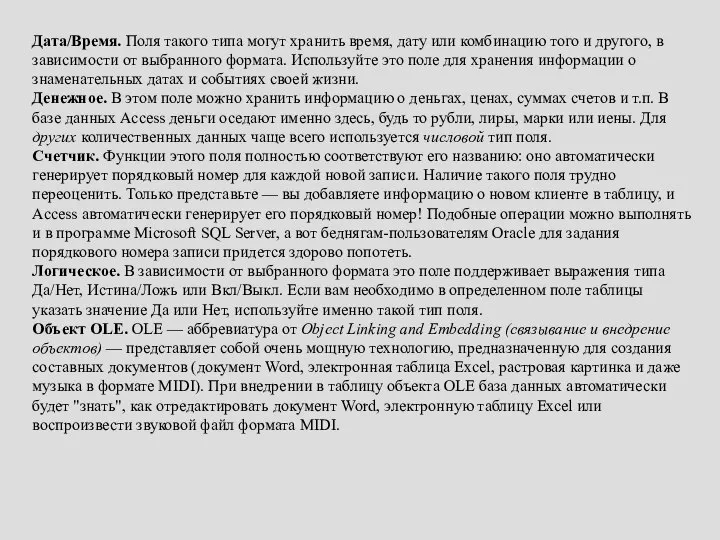 Дата/Время. Поля такого типа могут хранить время, дату или комбинацию того